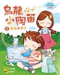 烏龍小陶笛1：電器大罷工